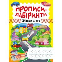 Зошит для вправ Прописи-лабіринти: Жваве шосе (укр) Торсинг К01367