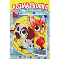 Розмальовка Пухнастики Апельсин РМ-48