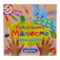 Книжечка дитяча Малюємо пальчиками та долоньками: Зайчик Апельсин РМ-72
