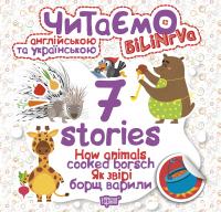 Книга Читаємо англійською та українською: 7 stories. Як звірі борщ варили  Торсинг К01295