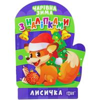 Книжка: Чарівна зима. Лисичка. Наліпки (укр) Торсинг К00125