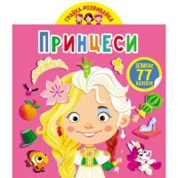 Книга Играйка-Развівайка. Принцеси, 77 наклейок (укр) Crystal Book F00024854