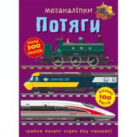 Книга Меганаліпки. Потяги Crystal Book F00028031