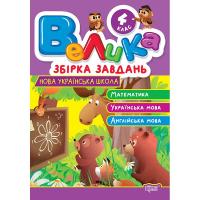 Книжка: Велика збірка завдань 4 клас. Математика, українська мова, англійська мова Торсинг К01738