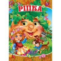 Книжка дитяча Рiпка Кредо 96564