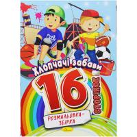 Розмальовка-збірка Хлопчачі забави, 16 сторінок Апельсин РМ-58