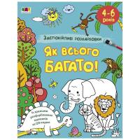 Заспокійлива розфарбовка "Як всього багато" 11417, 16 сторінок