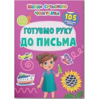 Книга Готуємо руку до письма. 105 розвивальних наліпок Crystal Book F00030868