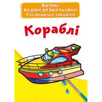 Великі водні розмальовки Кораблі (укр) Crystal Book F00025616