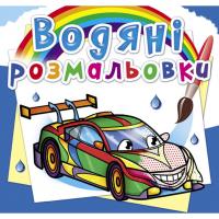 Водні розмальовки Гоночні машини (укр) Crystal Book F00025272