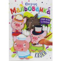 Водні розмальовки Казки Апельсин РМ-43