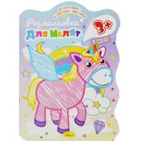 Розмальовка з кольоровим контуром Єдиноріг Апельсин РМ-42