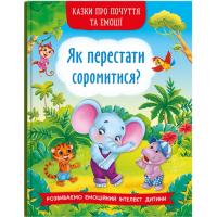 Книга Казки про почуття та емоції. Як перестати соромитися? (укр) Crystal Book F00029751