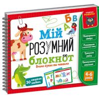 Книга Мій розумний блокнот: Вчимо букви та читаємо (укр) Vladi Toys VT5001-03