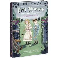 Книга Еґґі Мортон. Небіжчик у садку. Книга 3 (укр) Ранок Ч1476003У