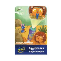 Аудіоказка з проєктором «Лев та мишеня» Ambo Funtamin AF6339LM