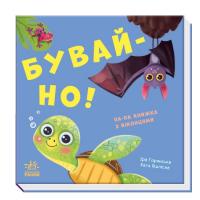 Книга з віконцями Бувай-но! (укр) Ранок А983008У