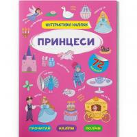 Книга Інтерактивні наліпки. Принцеси (укр) Crystal Book F00029693