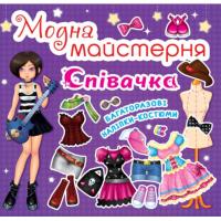 Книга Модна майстерня. Співачка (укр) Crystal Book F00014160
