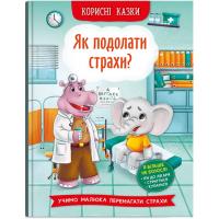 Книга Корисні казки. Як подолати страхи? (укр) Crystal Book F00030095