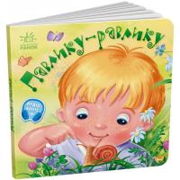 Книга Забавлянки-колисанки: Павлику-равлику (укр) Ранок А1723001У