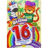 Розмальовка-збірка Шалений мікс, 16 сторінок Апельсин РМ-58
