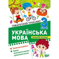 Книжка: Тематичний тренажер Українська мова. 3 клас Торсинг К01958