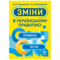 Тренажер Зміни в українському правописі, укр Торсинг К01387