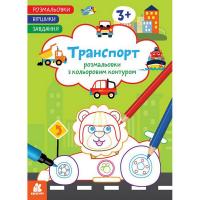 Дитяча розмальовка "Транспорт" 1657003 віршики, завдання, 16 сторінок