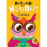 Книжка: Розумні наліпки: Совеня (укр) Торсинг К01570