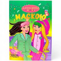 Розмальовка з маскою Дівчача вечірка (16 сторінок) Апельсин РМ-77