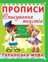 Книга Прописи. Українська мова. Списування текстів укр Crystal Book F00013222
