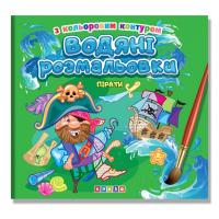 Водяні розмальовки з кольоровим контуром. Пірати Кредо 225458