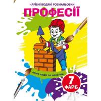 Книга Чарівні водяні розмальовки. Професії, укр Crystal Book F00024619