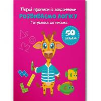 Прописи із завданнями Розвиваємо логіку (укр) Crystal Book F00030531