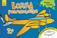 Дитяча водна розмальовка: Літаки, космос 734014, 8 сторінок