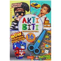 Книга Активіті-вирізалочка: Хлопчача майстерня (укр) Апельсин НТ-14