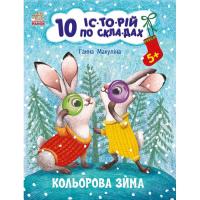 Книга 10 історій за складами: Кольорова зима (укр) Ранок С271033У