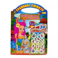 Грайливі сюжети Чарівні дівчатка та їхні звірятка Апельсин РМ-70