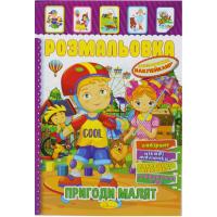 Розмальовка з наклейками Пригоди малят (укр) Апельсин РМ-51
