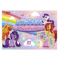 Альбом з наклейками Поні Ранок 10164032У