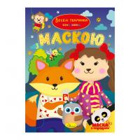 Дитяча розмальовка "Веселі тваринки" РМ-77-04 з маскою