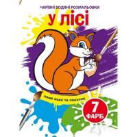 Книга Чарівні водяні розмальовки. У лісі, укр Crystal Book F00024227