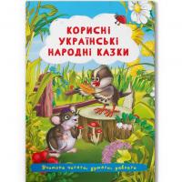 Книга Корисні українські народні казки (укр) Crystal Book F00029847