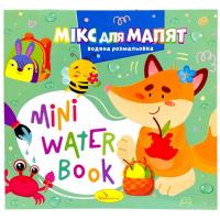 Видання для дозвілля  серія MINI Water Book: МІКС ДЛЯ МАЛЯТ Апельсин РМ-95