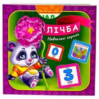 Навчальні картки Лічба, (ілюстрації та завдання) Апельсин NAK-03