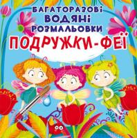 Багаторазові водні розмальовки Подружки Феї (укр) Crystal Book F00024836
