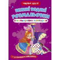 Книга Великі водні розмальовки: Чарівні друзі Crystal Book F00025888