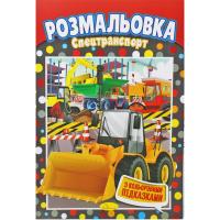 Розмальовка Спецтранспорт Апельсин РМ-48