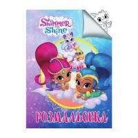 Розфарбування Шиммер і Шайн, А4 Jumbi СН2158